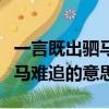 一言既出駟馬難追的意思和造句（一言既出駟馬難追的意思）