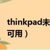 thinkpad未連接連接不可用（未連接 連接不可用）