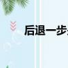 后退一步是人生（退后一步是孤獨）