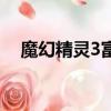 魔幻精靈3富岳幻游記下載（魔幻精靈3）