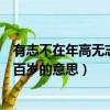 有志不在年高無志空長百年的意思（有志不在年高無志空長百歲的意思）