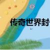 傳奇世界封號怎么獲得（傳奇世界封號）