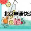 北京申通快遞價格表（北京申通快遞價格）