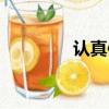 認真體育用品（認真體育）