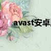 avast安卓版下載（avast家庭免費版）