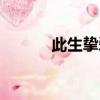 此生摯愛的英文（摯愛的英文）