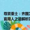 尊賢重士：齊國為官用人之道解析（關于尊賢重士：齊國為官用人之道解析簡介）