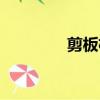 剪板機哪個廠家好（剪板）
