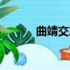 曲靖交友征婚軟件（曲靖交友）