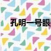 孔明一號眼貼（關于孔明一號眼貼介紹）