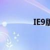 IE9版本（ie9中文語言包）