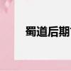 蜀道后期古詩朗讀視頻（蜀道后期）