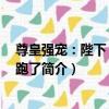 尊皇強寵：陛下 娘娘又跑了（關于尊皇強寵：陛下 娘娘又跑了簡介）