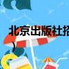 北京出版社招聘文字編輯（出版社招聘打字員）