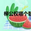 柳公權哪個朝代的人物（柳公權哪個朝代）