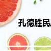 孔德勝民居（關于孔德勝民居介紹）