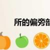 所的偏旁部首怎么讀（所的偏旁部首）
