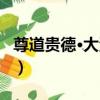 尊道貴德·大河關（關于尊道貴德·大河關簡介）