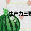 生產力三要素的核心（生產力三要素）