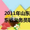 2011年山東省公務員職位表公布（2011年山東省公務員職位表）