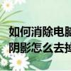 如何消除電腦桌面圖標陰影（電腦桌面圖標有陰影怎么去掉）