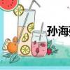 孫海強（關于孫海強介紹）