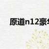 原道n12豪華版刷機教程（原道n3刷機）