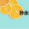 孫永強（關于孫永強介紹）