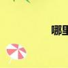 哪里有鞋城（正品鞋城）