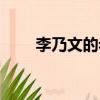 李乃文的老婆楊婷（李乃文的老婆）