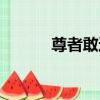 尊者敢達（關于尊者敢達簡介）