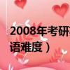 2008年考研英語難度大不大（2008年考研英語難度）