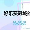 好樂買鞋城的鞋子是正品嗎（好樂買鞋城）