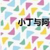 小丁與阿奇（關于小丁與阿奇簡介）