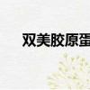 雙美膠原蛋白隆鼻好還是玻尿酸隆鼻好