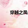 穿越之鳳傾天下（穿越之風傾天下）