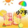 小7手游（關于小7手游簡介）