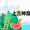 上古神魔傳攻略（上古神魔傳1 8）