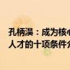 孔柄淏：成為核心人才的十項條件（關于孔柄淏：成為核心人才的十項條件介紹）