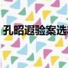 孔昭遐驗案選粹（關于孔昭遐驗案選粹介紹）