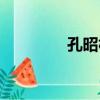 孔昭林（關于孔昭林介紹）