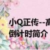小Q正傳--高考倒計時（關于小Q正傳--高考倒計時簡介）