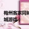 梅州客家同城游戲大廳三腳天王（梅州客家同城游戲）