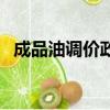 成品油調價政策（成品油價稅費改革方案）