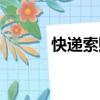 快遞索賠起訴狀（快遞索賠函）