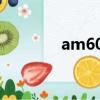 am603育兒節目（am603）