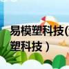 易模塑科技(深圳)有限公司有沒有上市（易模塑科技）