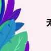 無影刀訣（無影刀）