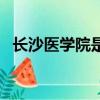 長沙醫學院是一本還是二本（長沙醫學院）