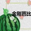 金剛芭比是夸人的意思嗎（jgbbs）